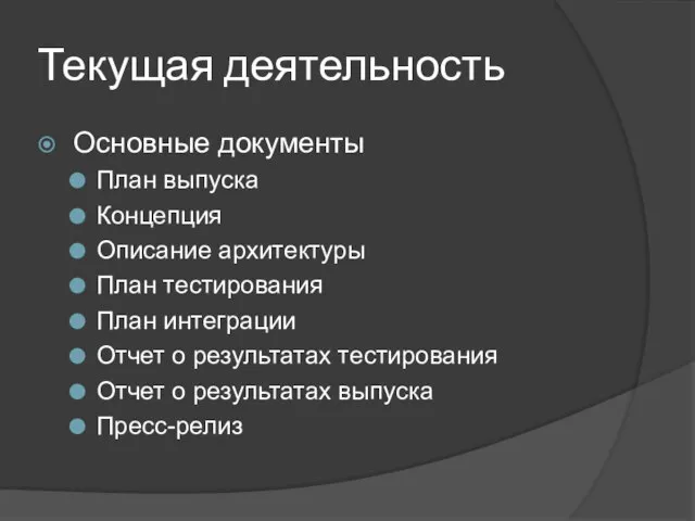 Текущая деятельность Основные документы План выпуска Концепция Описание архитектуры План тестирования План