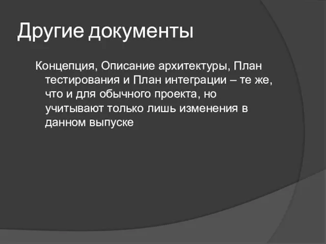 Другие документы Концепция, Описание архитектуры, План тестирования и План интеграции – те