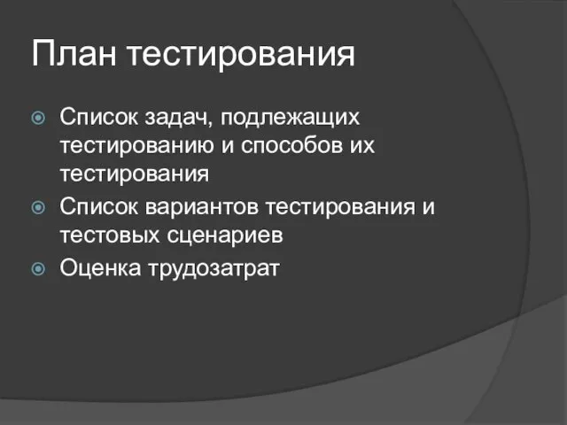 План тестирования Список задач, подлежащих тестированию и способов их тестирования Список вариантов