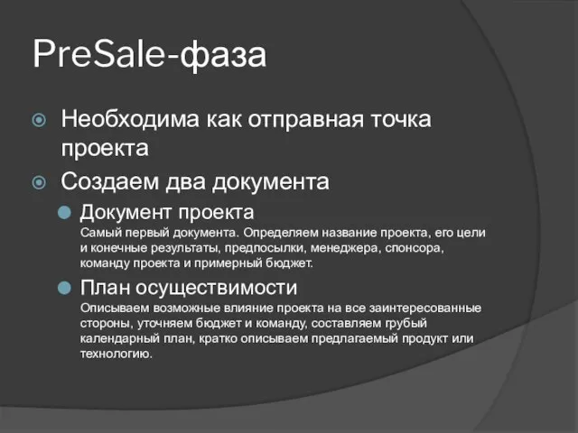 PreSale-фаза Необходима как отправная точка проекта Создаем два документа Документ проекта Самый