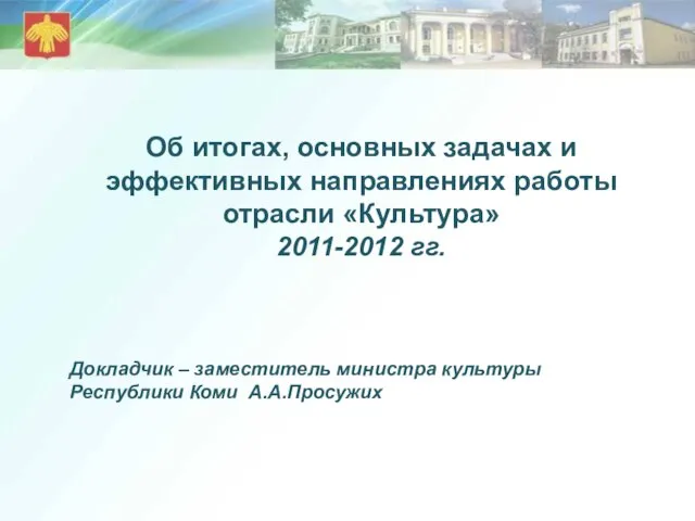 Об итогах, основных задачах и эффективных направлениях работы отрасли «Культура» 2011-2012 гг.