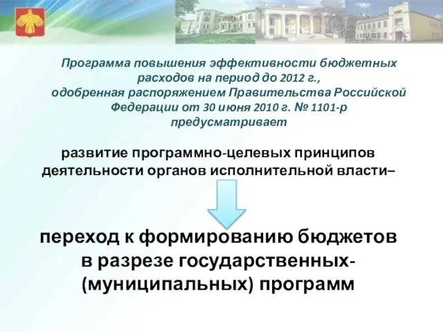 Программа повышения эффективности бюджетных расходов на период до 2012 г., одобренная распоряжением