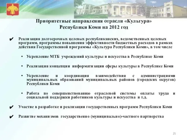 Приоритетные направления отрасли «Культура» Республики Коми на 2012 год Реализация долгосрочных целевых