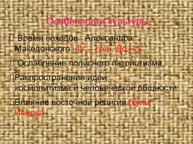 Особенности культуры Время походов Александра Македонского IV – I в.в. До н.э.