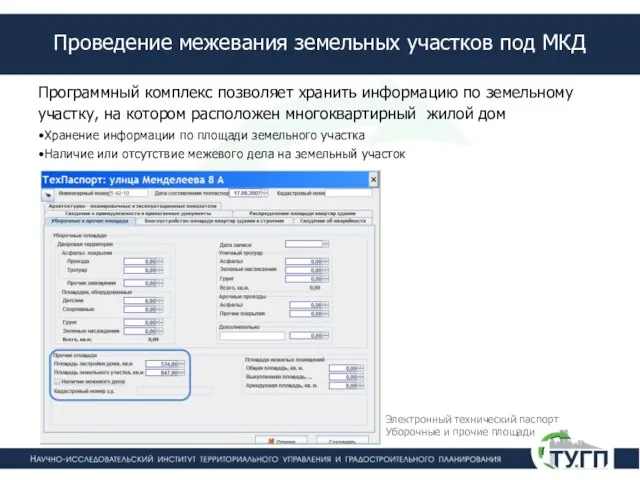 Проведение межевания земельных участков под МКД Программный комплекс позволяет хранить информацию по