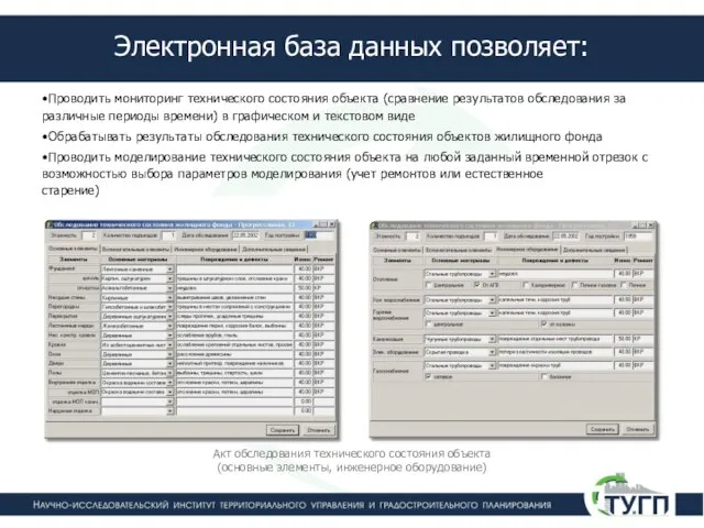 Электронная база данных позволяет: Проводить мониторинг технического состояния объекта (сравнение результатов обследования