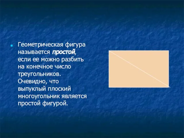 Геометрическая фигура называется простой, если ее можно разбить на конечное число треугольников.