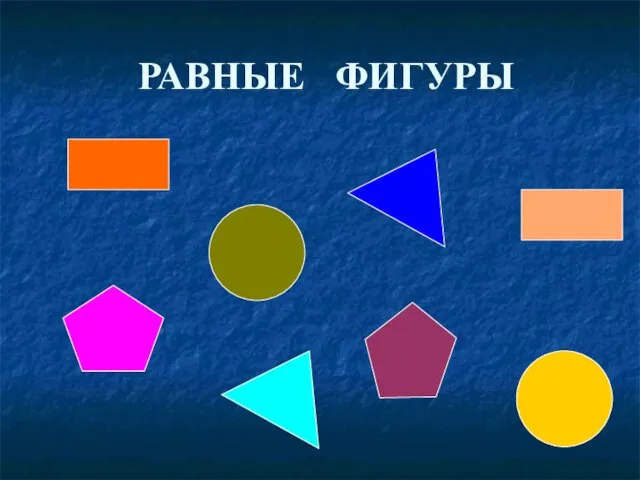 РАВНЫЕ ФИГУРЫ