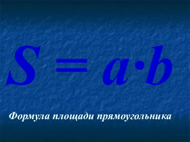 S = a·b Формула площади прямоугольника