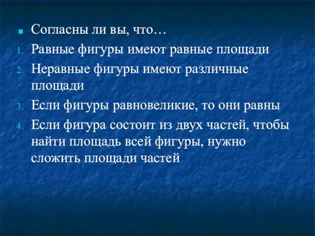 Согласны ли вы, что… Равные фигуры имеют равные площади Неравные фигуры имеют