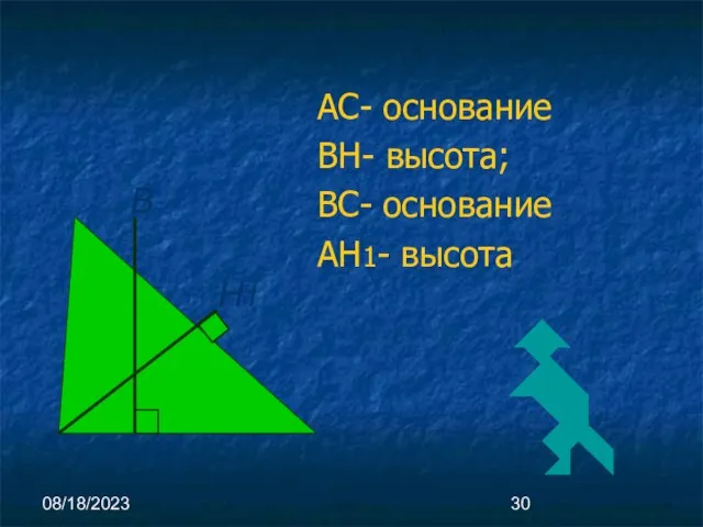 08/18/2023 АС- основание ВН- высота; ВС- основание АН1- высота