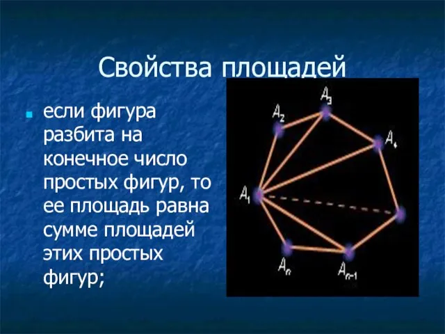 Свойства площадей если фигура разбита на конечное число простых фигур, то ее