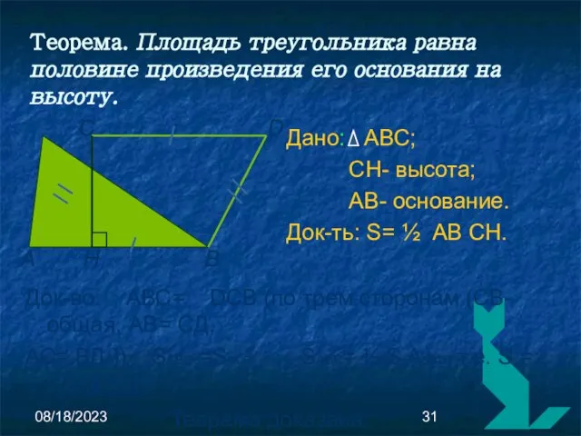 08/18/2023 Теорема. Площадь треугольника равна половине произведения его основания на высоту. Док-во: