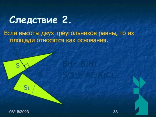 08/18/2023 Следствие 2. Если высоты двух треугольников равны, то их площади относятся