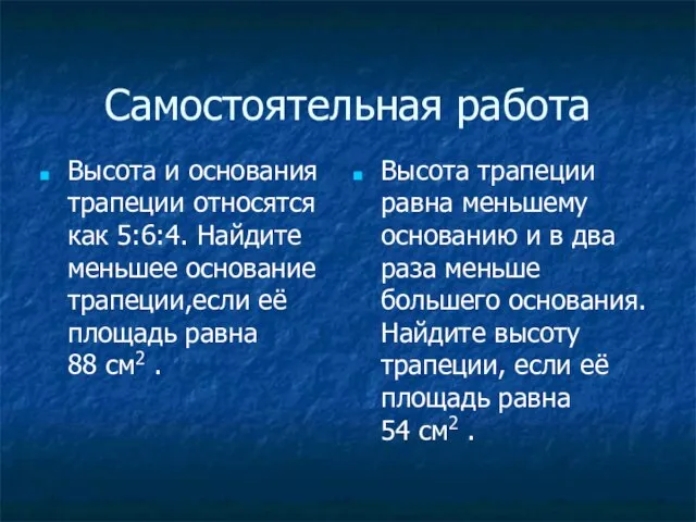 Cамостоятельная работа Высота и основания трапеции относятся как 5:6:4. Найдите меньшее основание