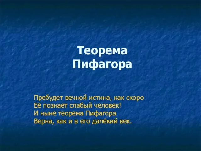 Теорема Пифагора Пребудет вечной истина, как скоро Её познает слабый человек! И