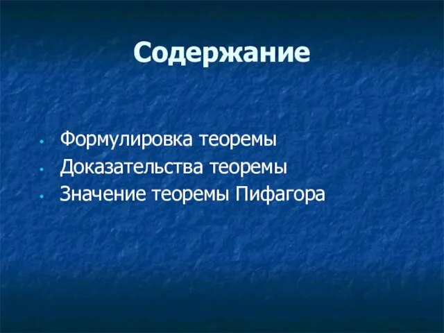 Содержание Формулировка теоремы Доказательства теоремы Значение теоремы Пифагора