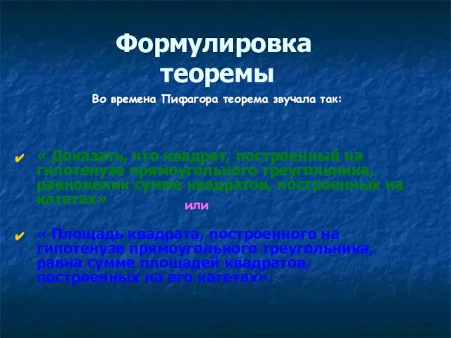 Формулировка теоремы « Доказать, что квадрат, построенный на гипотенузе прямоугольного треугольника, равновелик