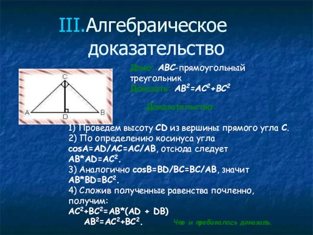 Алгебраическое доказательство Дано: ABC-прямоугольный треугольник Доказать: AB2=AC2+BC2 Доказательство: 1) Проведем высоту CD