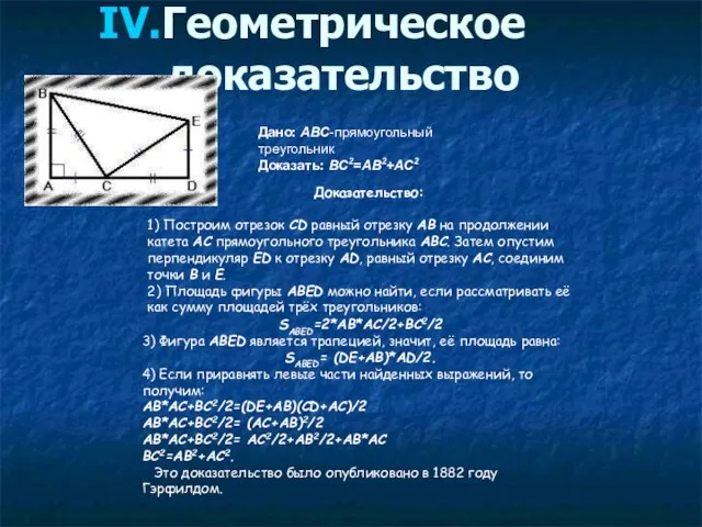 Геометрическое доказательство Дано: ABC-прямоугольный треугольник Доказать: BC2=AB2+AC2 Доказательство: 1) Построим отрезок CD