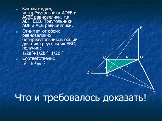 Что и требовалось доказать! Как мы видим, четырёхугольники ADFB и ACBE равновелики,