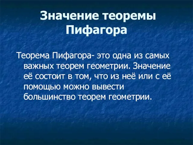 Значение теоремы Пифагора Теорема Пифагора- это одна из самых важных теорем геометрии.