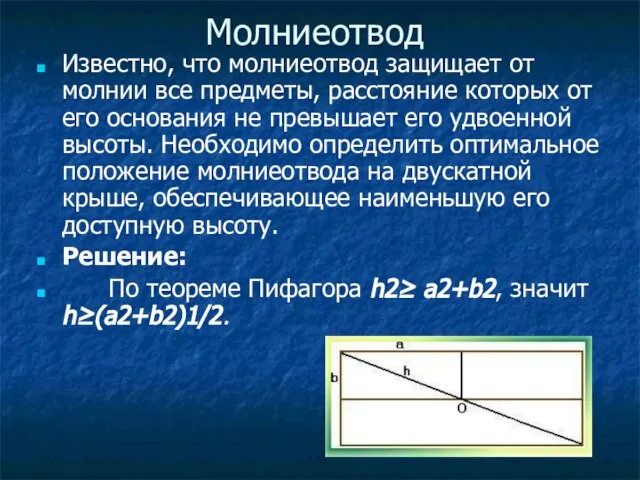 Молниеотвод Известно, что молниеотвод защищает от молнии все предметы, расстояние которых от