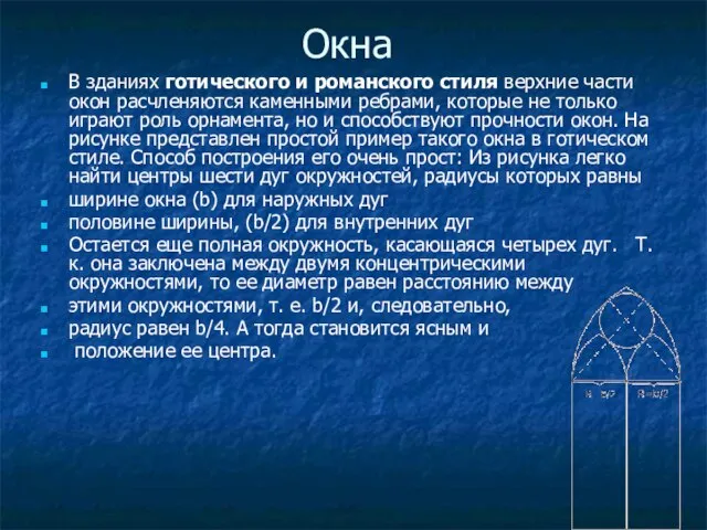 Окна В зданиях готического и романского стиля верхние части окон расчленяются каменными