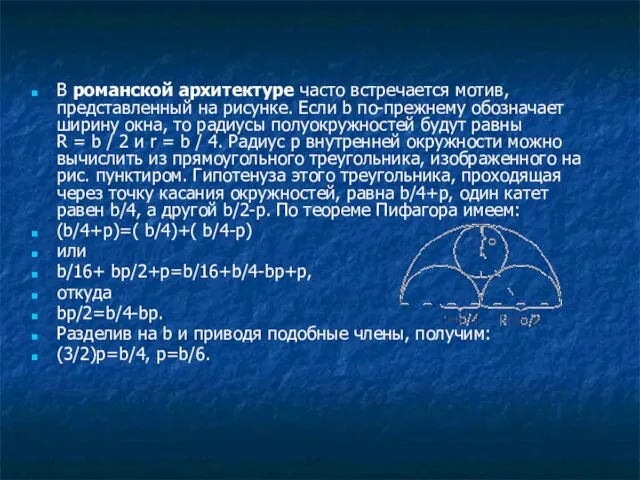 В романской архитектуре часто встречается мотив, представленный на рисунке. Если b по-прежнему