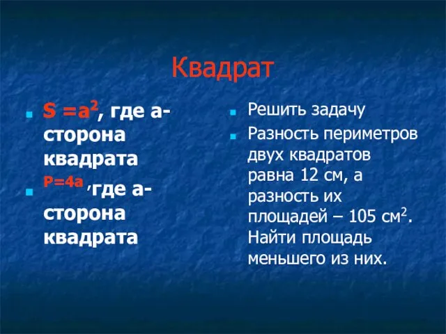 Квадрат S =a2, где a- сторона квадрата P=4a ,где a- сторона квадрата