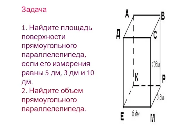 Задача 1. Найдите площадь поверхности прямоугольного параллелепипеда, если его измерения равны 5