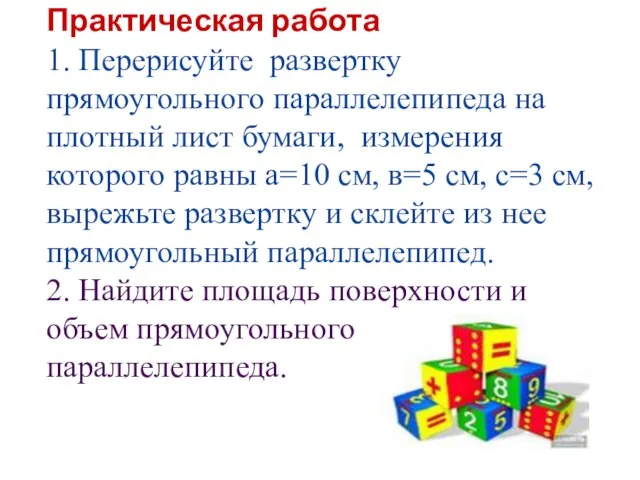 Практическая работа 1. Перерисуйте развертку прямоугольного параллелепипеда на плотный лист бумаги, измерения