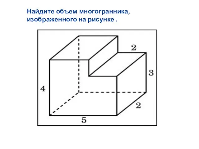 Найдите объем многогранника, изображенного на рисунке .