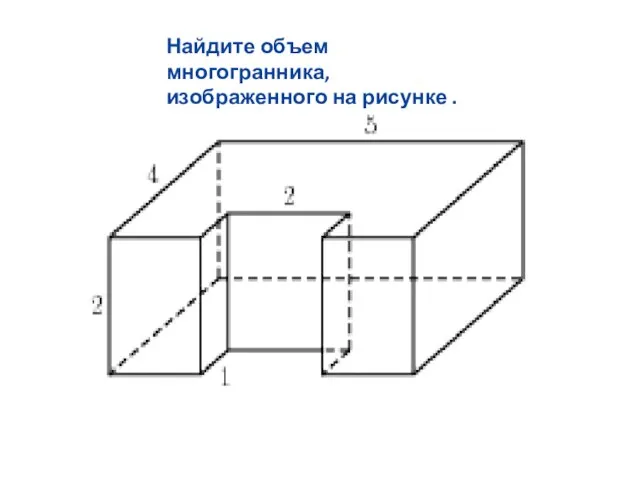 Найдите объем многогранника, изображенного на рисунке .