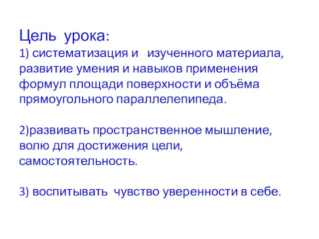 Цель урока: 1) систематизация и изученного материала, развитие умения и навыков применения