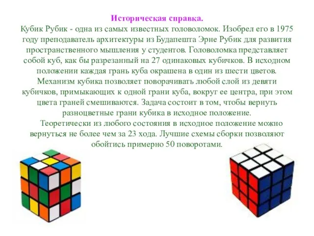 Историческая справка. Кубик Рубик - одна из самых известных головоломок. Изобрел его