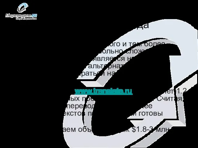 Оценка объема рынка онлайн перевода Оценить объем российского и тем более глобального