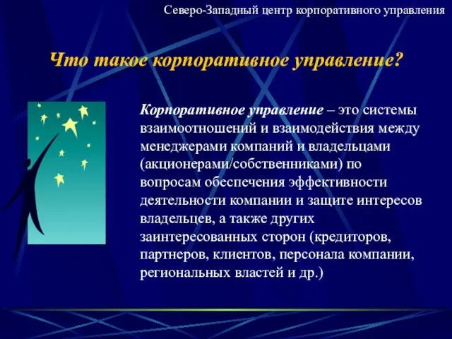 Что такое корпоративное управление? Корпоративное управление – это системы взаимоотношений и взаимодействия