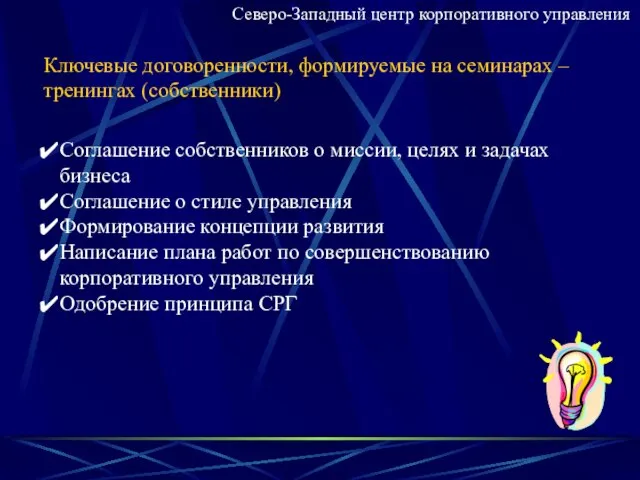 Ключевые договоренности, формируемые на семинарах – тренингах (собственники) Соглашение собственников о миссии,