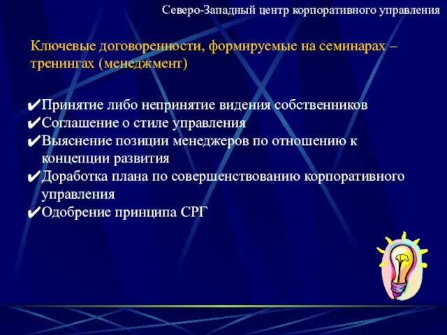 Ключевые договоренности, формируемые на семинарах – тренингах (менеджмент) Принятие либо непринятие видения