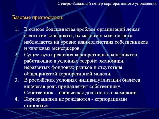 Северо-Западный центр корпоративного управления Базовые предпосылки: В основе большинства проблем организаций лежат