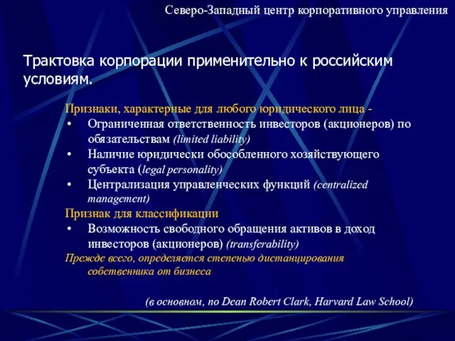 Трактовка корпорации применительно к российским условиям. Признаки, характерные для любого юридического лица