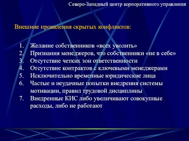 Северо-Западный центр корпоративного управления Внешние проявления скрытых конфликтов: Желание собственников «всех уволить»