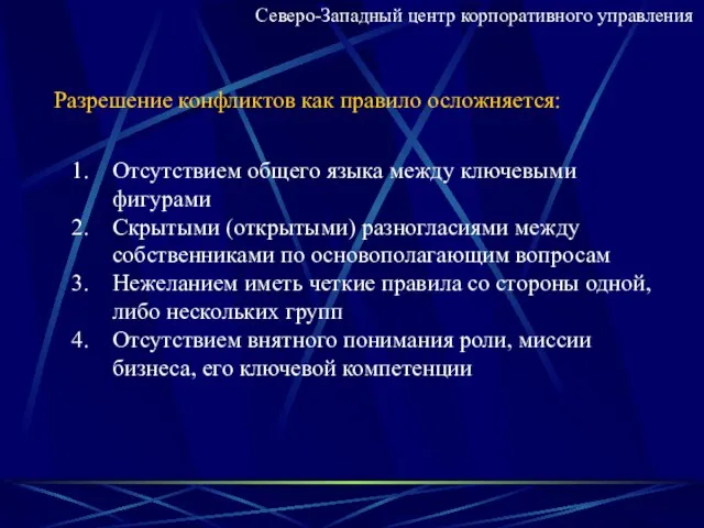 Северо-Западный центр корпоративного управления Разрешение конфликтов как правило осложняется: Отсутствием общего языка