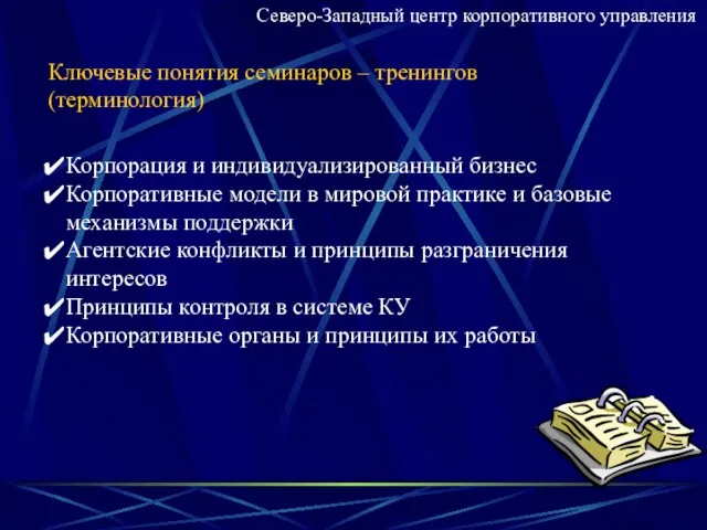 Ключевые понятия семинаров – тренингов (терминология) Корпорация и индивидуализированный бизнес Корпоративные модели