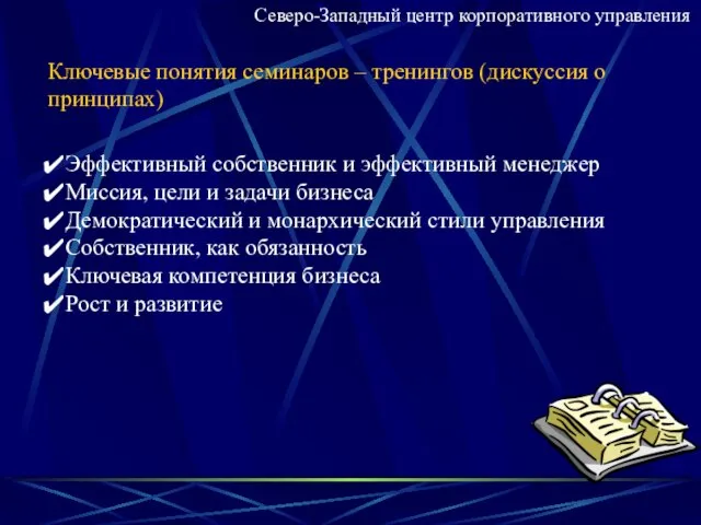 Ключевые понятия семинаров – тренингов (дискуссия о принципах) Эффективный собственник и эффективный