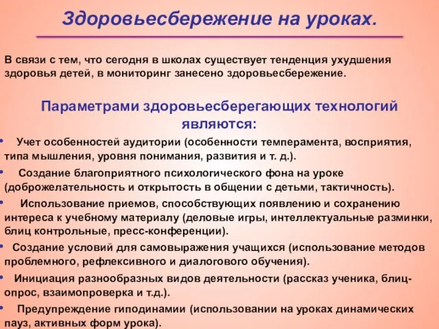 Здоровьесбережение на уроках. В связи с тем, что сегодня в школах существует