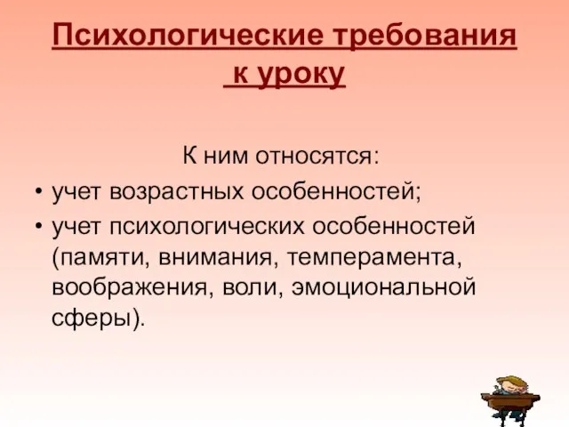 Психологические требования к уроку К ним относятся: учет возрастных особенностей; учет психологических