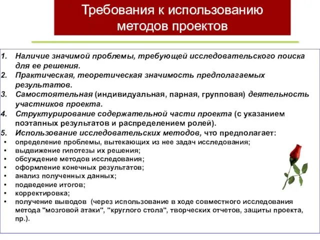 Требования к использованию методов проектов Наличие значимой проблемы, требующей исследовательского поиска для