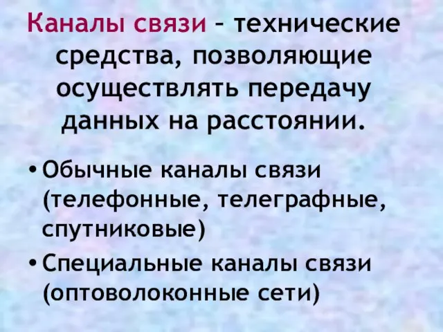 Каналы связи – технические средства, позволяющие осуществлять передачу данных на расстоянии. Обычные